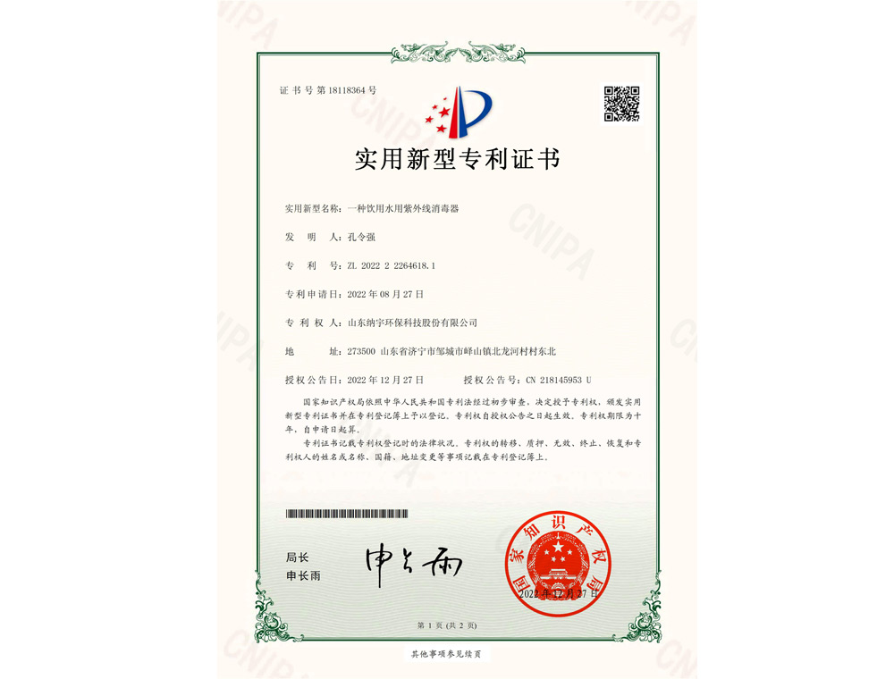 一种饮用水用紫外线消毒器-专利证书_00.jpg