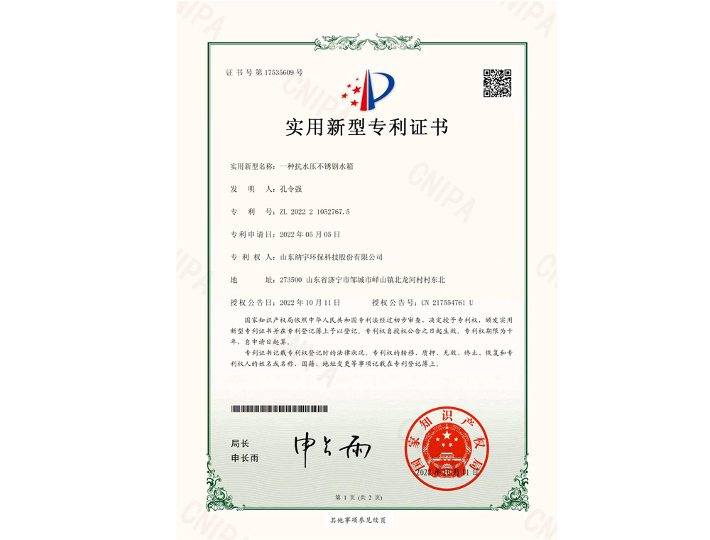 一种抗水压不锈钢水箱-专利证书_00.jpg